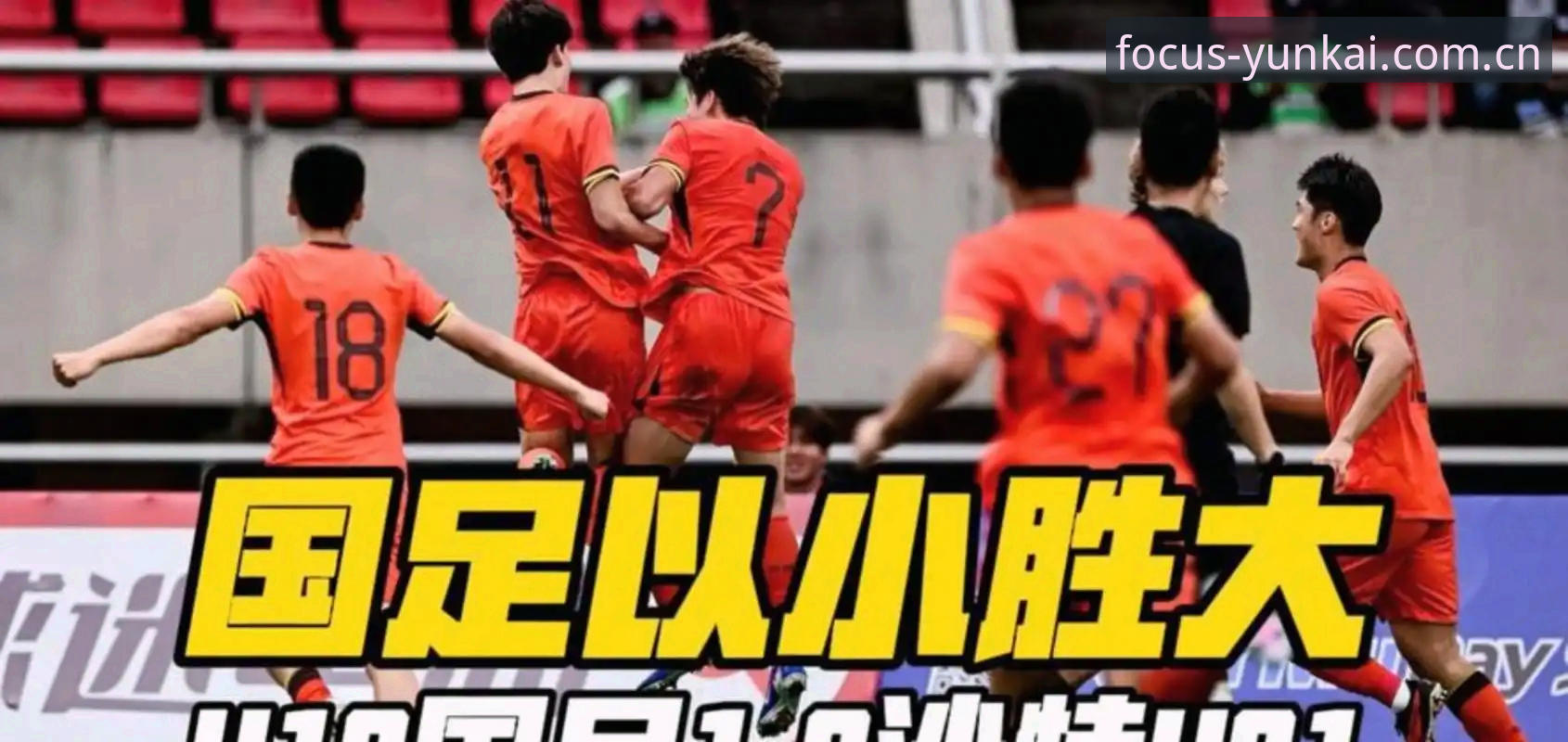 从第一秒就专注中国区安卓版安装 U19国足土伦杯出局深度分析:从“2胜1负”到“0-3完败”背后的逻辑漏洞